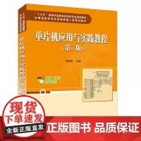 [正版书籍]单片机应用与实践教程(第二版)