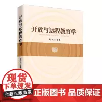[正版书籍]开放与远程教育学
