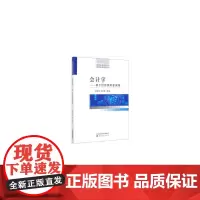 [正版书籍]会计学--基于信息使用者视角