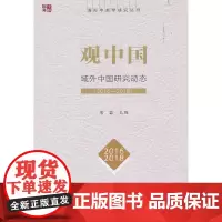 [正版书籍]观中国-(域外中国研究动态(2016-2018))