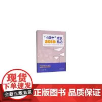 [正版书籍]“小院士”成长札记 2018