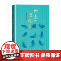 [正版书籍]世上谩相识
