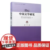[正版书籍]中国文学研究(第三十二辑)