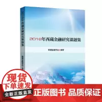 2018年西藏金融研究课题集
