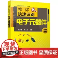 [正版书籍]教你快速识别电子元器件