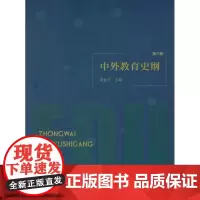 中外教育史纲(第3版)