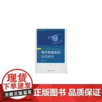 电子政务知识协同研究