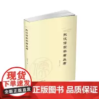 [正版书籍]东汉儒家学者丛考