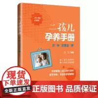 [正版书籍]二孩儿孕养手册:会“孕”还要会“养”