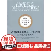 [正版书籍]边缘职业群体的自我建构——以术数从业者为例