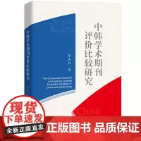 [正版书籍]中韩学术期刊评价比较研究