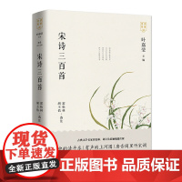 [正版书籍]宋诗三百首
