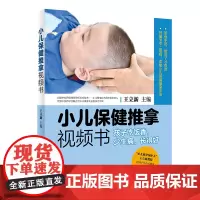 [正版书籍]小儿保健推拿视频书·孩子吃饭香,少生病,长得好(配增值)