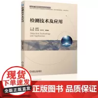 [正版书籍]检测技术及应用