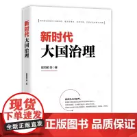 [正版书籍]新时代大国治理