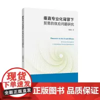 垂直专业化背景下贸易的效应问题研究