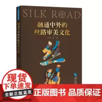 [正版书籍]融通中外的丝路审美文化