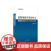 [正版书籍]老师帮你学英语作文:新考英语作文六步法及训练