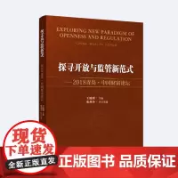 [正版书籍]探寻开放与监管新范式——2018青岛·中国财富论坛
