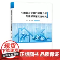 [正版书籍]中国养老金缺口测算分析与化解政策实证研究