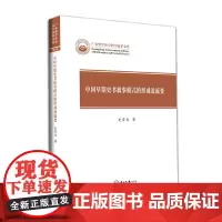 [正版书籍]中国早期史书叙事模式的形成及流变-广东哲学社会科学成果文库