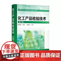 [正版书籍]化工产品检验技术(聂英斌)(第三版)