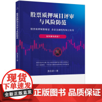 [正版书籍]股票质押项目评审与风险防范