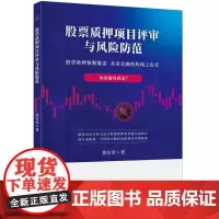 [正版书籍]股票质押项目评审与风险防范