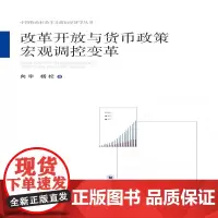 [正版书籍]改革开放与货币政策宏观调控变革