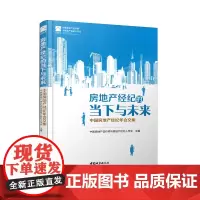 房地产经纪的当下与未来——中国房地产经纪年会文集
