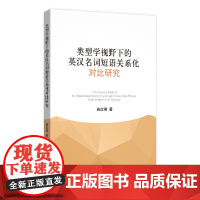 [正版书籍]类型学视野下的英汉名词短语关系化对比研究