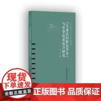 [正版书籍]《天盛改旧新定律令》与中华法系综合研究