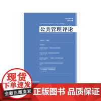 [正版书籍]公共管理评论 2019年第1期 总第30期