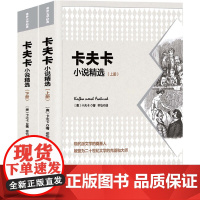 [正版书籍]卡夫卡小说精选(套装共2册):被誉为二十世纪文学的先驱和大师!马尔克斯受其影响文学巨著《百年孤独》