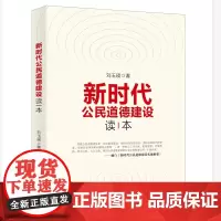 [正版书籍]新时代公民道德建设读本