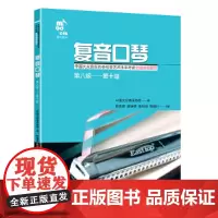 [正版书籍]复音口琴(第八级——第十级)
