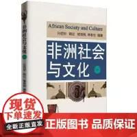 [正版书籍]非洲社会与文化(一)