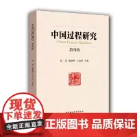 [正版书籍]中国过程研究(第四辑)