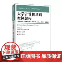 大学计算机基础案例教程(Windows 7+WPS Office 2019+Photoshop CS6)(微课版)