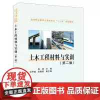 [正版书籍]高等职业教育土建类专业“十三五”规划教材:土木工程材料与实训(第二版)