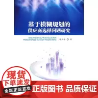 [正版书籍]基于模糊规划的供应商选择问题研究
