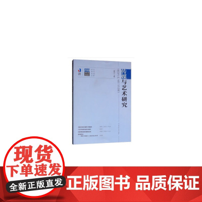[正版书籍]传媒与艺术研究(2018年第3辑)
