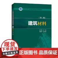 “十三五”普通高等教育本科规划教材 建筑材料(第二版)