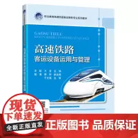 [正版书籍]高速铁路客运设备运用与管理