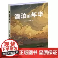 [正版书籍]漂泊的年华