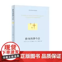 [正版书籍]修身西学今注(明清西学东渐注释本丛书)