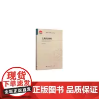 [正版书籍]古典的回响