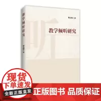 [正版书籍]教学倾听研究