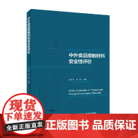 中外食品接触材料安全性评价