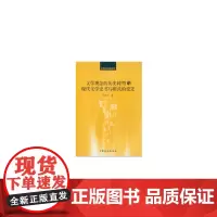 [正版书籍]文学观念的历史转型与现代文学史书写模式的变迁